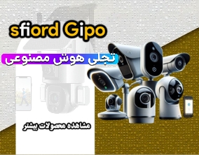 دوربین مداربسته اسفیورد|ویراتک