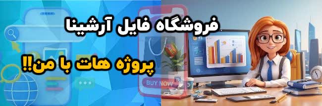 فروشگاه فایل آرشینا|ویراتک
