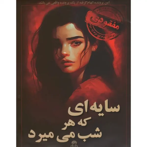پرونده سایه‌ای که هرشب می‌میرد|ویراتک|viratech|viratechnology|viratk|پرونده