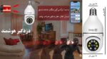 پک اقتصادی دوربین مداربسته+دزدگیر+مودم سیم کارتی(سازگار با اینترنت ملی)