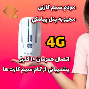 پک اقتصادی دوربین مداربسته+دزدگیر+مودم سیم کارتی(سازگار با اینترنت ملی)